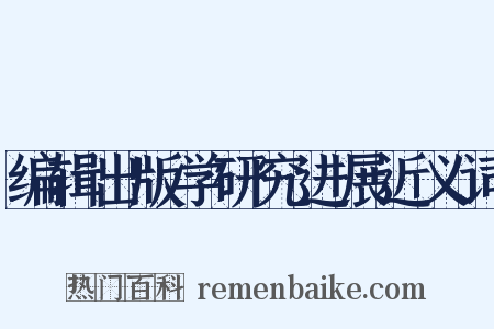 编辑出版学研究进展近义词是什么意思的图片